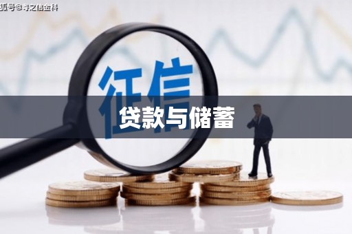泰山贷款与储蓄