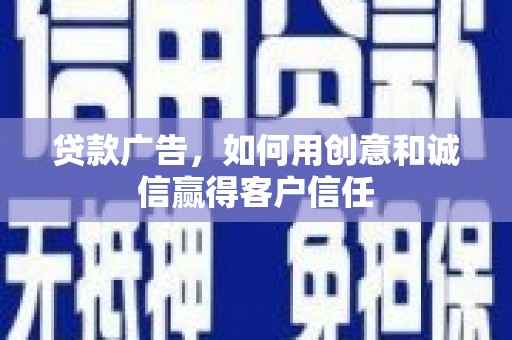 泰山贷款广告，如何用创意和诚信赢得客户信任