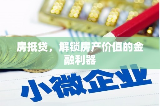 泰山房抵贷，解锁房产价值的金融利器