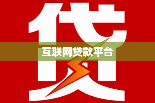 泰山互联网贷款平台