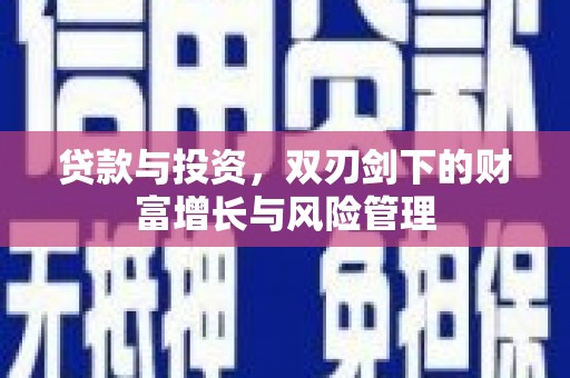 泰山贷款与投资，双刃剑下的财富增长与风险管理