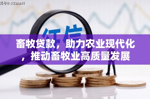 泰山畜牧贷款，助力农业现代化，推动畜牧业高质量发展