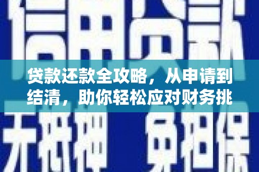 泰山贷款还款全攻略，从申请到结清，助你轻松应对财务挑战