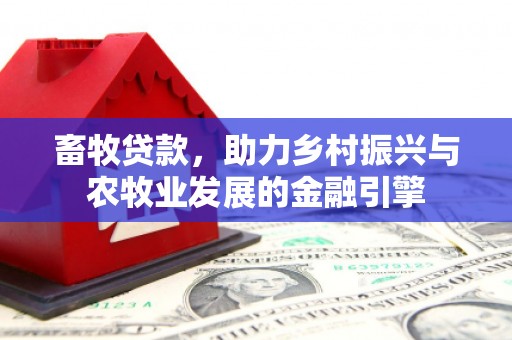 泰山畜牧贷款，助力乡村振兴与农牧业发展的金融引擎