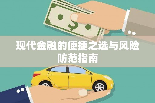 泰山现代金融的便捷之选与风险防范指南