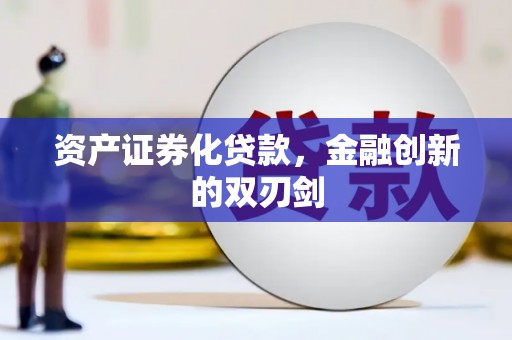 泰山资产证券化贷款，金融创新的双刃剑