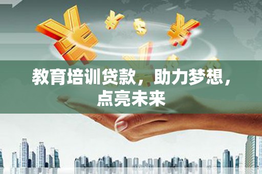 泰山教育培训贷款，助力梦想，点亮未来