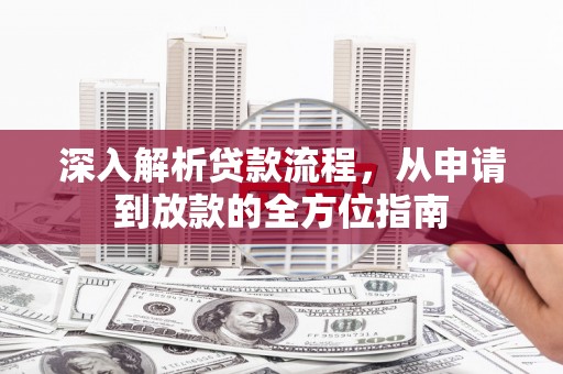 泰山深入解析贷款流程，从申请到放款的全方位指南