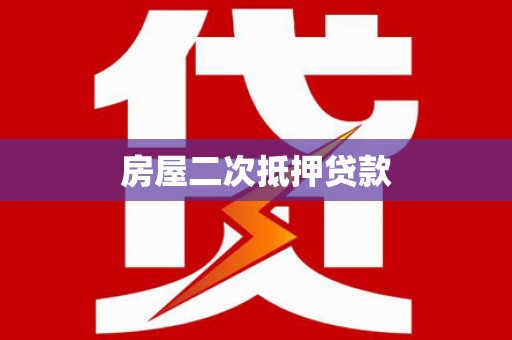 泰山房屋二次抵押贷款
