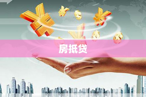 泰山房抵贷