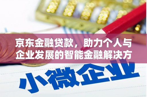 泰山京东金融贷款，助力个人与企业发展的智能金融解决方案
