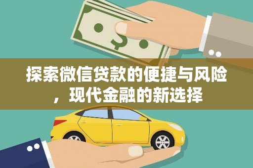 泰山探索微信贷款的便捷与风险，现代金融的新选择