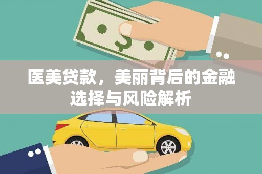 泰山医美贷款，美丽背后的金融选择与风险解析