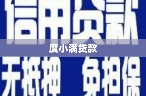 泰山度小满贷款