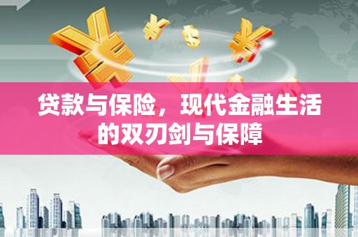 泰山贷款与保险，现代金融生活的双刃剑与保障