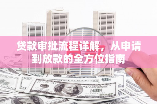泰山贷款审批流程详解，从申请到放款的全方位指南