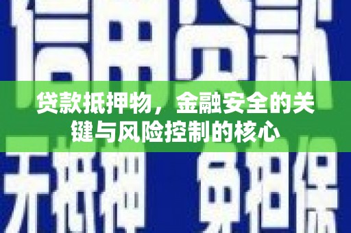 泰山贷款抵押物，金融安全的关键与风险控制的核心