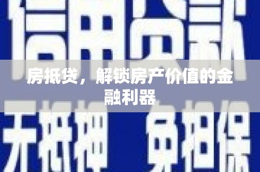 泰山房抵贷，解锁房产价值的金融利器