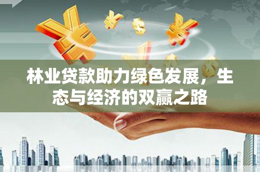 泰山林业贷款助力绿色发展，生态与经济的双赢之路