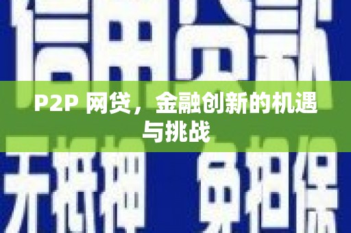 泰山P2P 网贷，金融创新的机遇与挑战