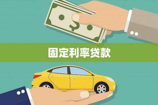 泰山固定利率贷款