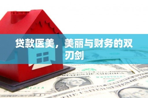 泰山贷款医美，美丽与财务的双刃剑