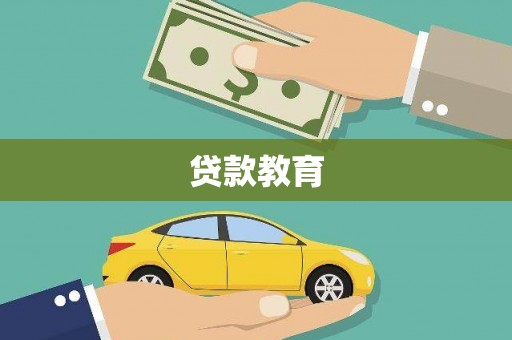 泰山贷款教育