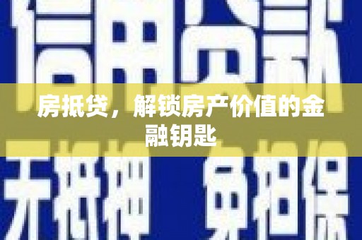 泰山房抵贷，解锁房产价值的金融钥匙