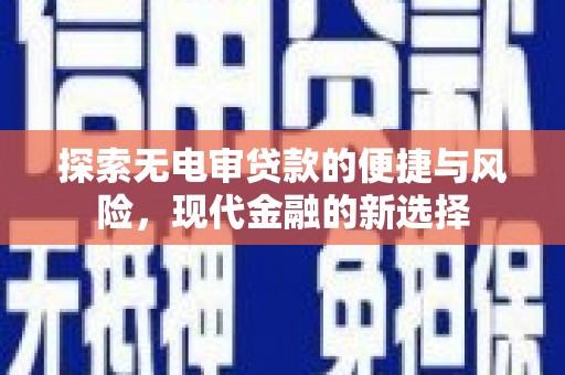 泰山探索无电审贷款的便捷与风险，现代金融的新选择