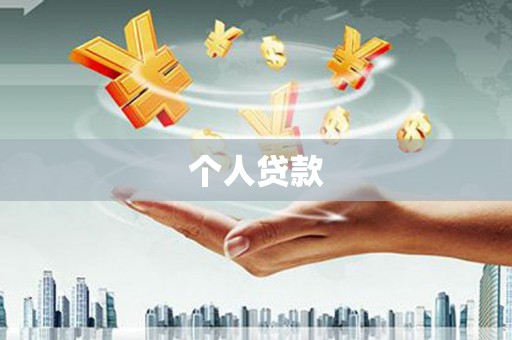 泰山个人贷款
