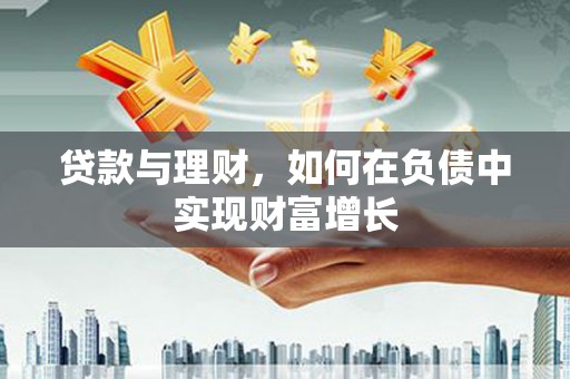 泰山贷款与理财，如何在负债中实现财富增长