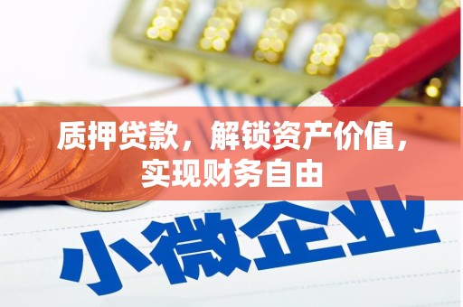 泰山质押贷款，解锁资产价值，实现财务自由
