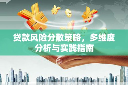 泰山贷款风险分散策略，多维度分析与实践指南