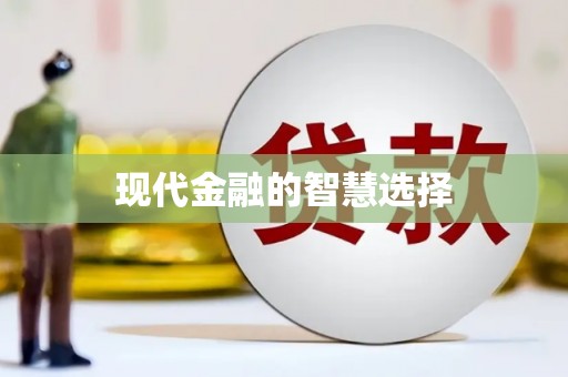 泰山现代金融的智慧选择