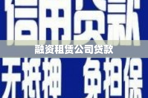 泰山融资租赁公司贷款