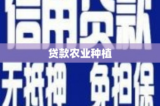 泰山贷款农业种植