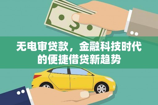 泰山无电审贷款，金融科技时代的便捷借贷新趋势