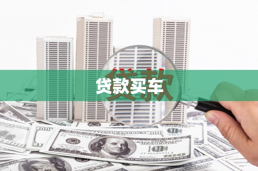 泰山贷款买车