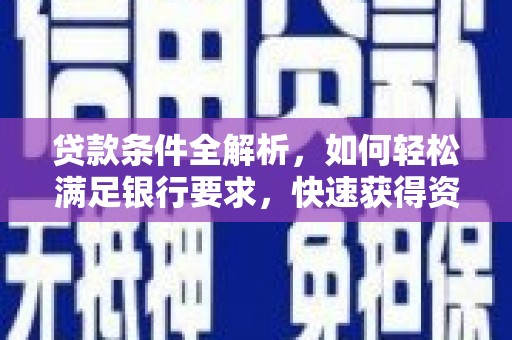 泰山贷款条件全解析，如何轻松满足银行要求，快速获得资金支持