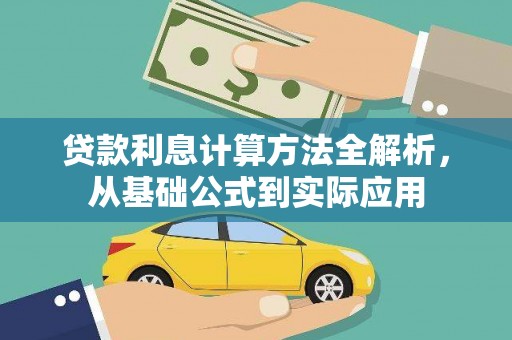泰山贷款利息计算方法全解析，从基础公式到实际应用