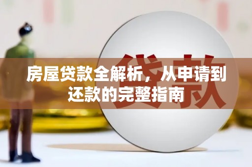 泰山房屋贷款全解析，从申请到还款的完整指南