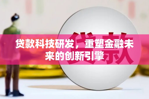泰山贷款科技研发，重塑金融未来的创新引擎