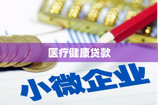 泰山医疗健康贷款
