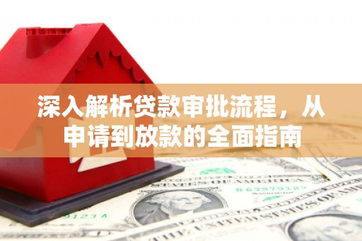 泰山深入解析贷款审批流程，从申请到放款的全面指南
