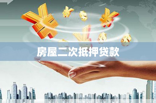 泰山房屋二次抵押贷款