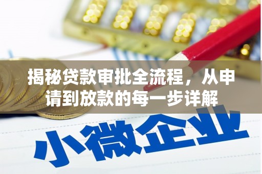 泰山揭秘贷款审批全流程，从申请到放款的每一步详解