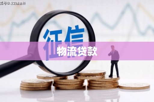 泰山物流贷款