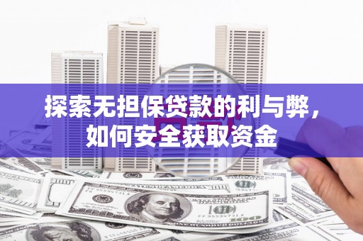 泰山探索无担保贷款的利与弊，如何安全获取资金