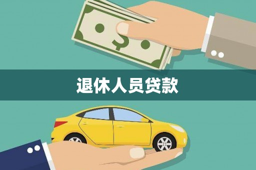 泰山退休人员贷款