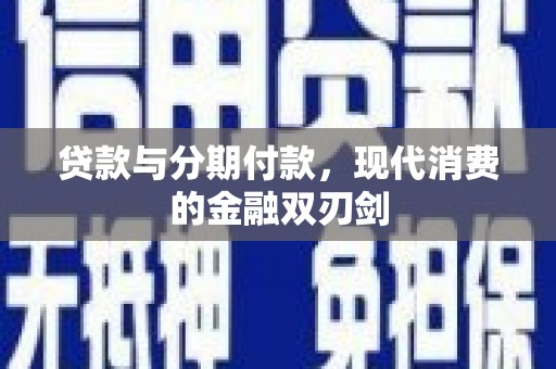 泰山贷款与分期付款，现代消费的金融双刃剑
